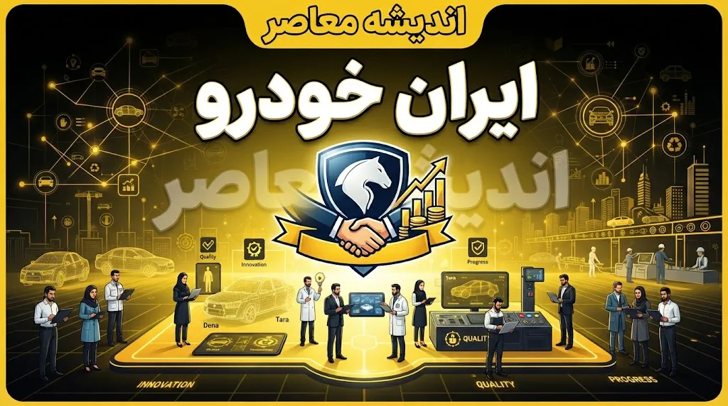 ابران خودرو؛ راهنمای کامل + بررسی اشتباه رایج با ایران خودرو و هشدار مهم درباره کلاهبرداری