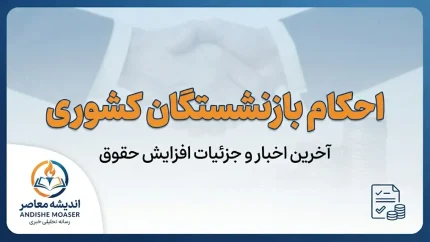دانلود احکام حقوقی بازنشستگان کشوری | نحوه مشاهده و دریافت حکم حقوقی از سامانه صندوق بازنشستگی