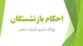 حکم حقوقی بازنشستگان تامین اجتماعی ۱۴۰۵ صادر شد | جزئیات افزایش حقوق و متناسب سازی در احکام جدید + نحوه مشاهده و دریافت حکم