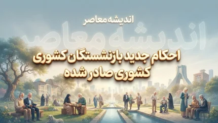 احکام جدید بازنشستگان کشوری صادر شد؛ جزئیات افزایش حقوق، متناسب سازی و فوق العاده خاص ۱۴۰۵