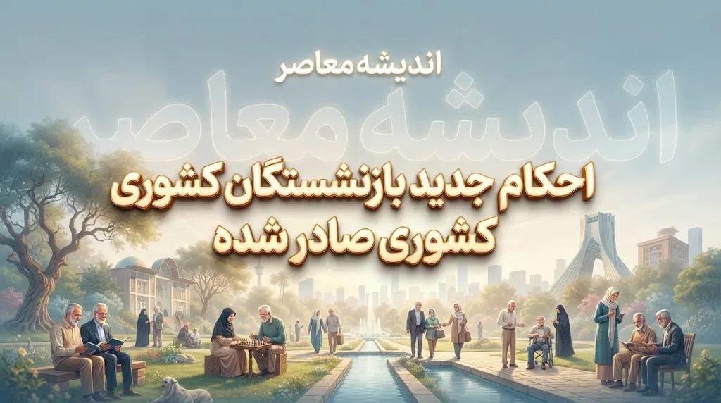 احکام جدید بازنشستگان کشوری صادر شد؛ جزئیات افزایش حقوق، متناسب سازی و فوق العاده خاص ۱۴۰۵