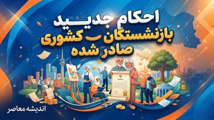 احکام جدید بازنشستگان کشوری صادر شد؛ افزایش حقوق و متناسب سازی در حکم ۱۴۰۵ + جزئیات تغییرات