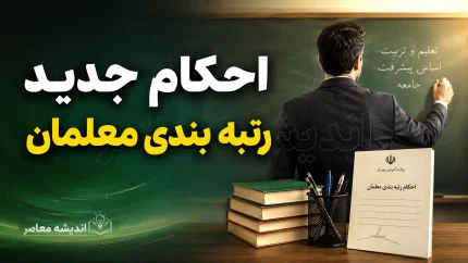 رتبه بندی معلمان در آستانه بازگشایی مدارس | خبر مهم برای فرهنگیان و جزئیات ارتقای رتبه و افزایش حقوق معلمان در سال تحصیلی ۱۴۰۵-۱۴۰۶