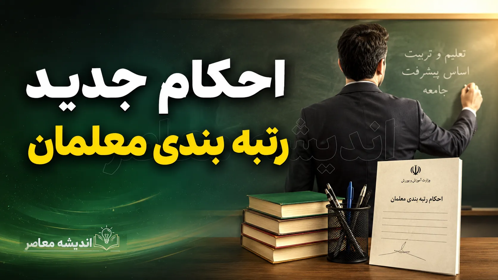 رتبه بندی معلمان در آستانه بازگشایی مدارس | خبر مهم برای فرهنگیان و جزئیات ارتقای رتبه و افزایش حقوق معلمان در سال تحصیلی ۱۴۰۵-۱۴۰۶