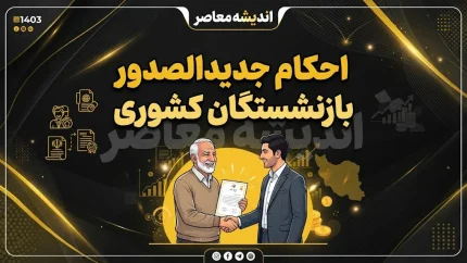 احکام جدیدالصدور بازنشستگان کشوری ۱۴۰۵ | آخرین خبر از اصلاح احکام و افزایش حقوق / حکم جدید بازنشستگان کشوری ۱۴۰۵ | جزئیات فوق العاده خاص و متناسب سازی حقوق / احکام بازنشستگان کشوری جدید صادر شد | نحوه مشاهده حکم و فیش حقوقی