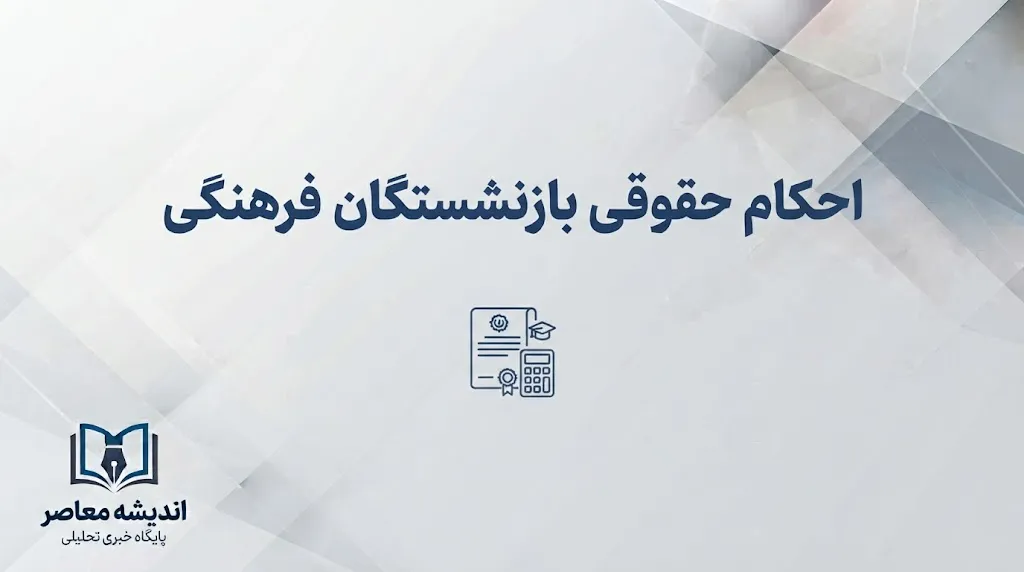 احکام حقوقی بازنشستگان فرهنگی ۱۴۰۵؛ آخرین خبر از افزایش حقوق، متناسب سازی و فیش شهریور