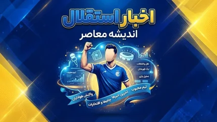 آخرین اخبار استقلال ساعت ۹:۳۰ شب ۱۸ شهریور ۱۴۰۵؛ حردانی در آستانه تصمیم مهم و خبر تازه درباره سه ستاره آبی