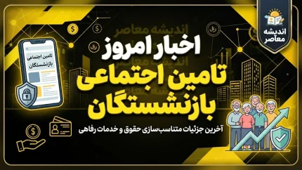 آخرین اخبار بازنشستگان تامین اجتماعی امروز ۱۸ شهریور ۱۴۰۵ / خبر مهم درباره واریز معوقات و حقوق بازنشستگان
