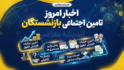 اخبار امروز تامین اجتماعی بازنشستگان | آخرین خبر از حقوق شهریور، معوقات و متناسب سازی بازنشستگان تامین اجتماعی