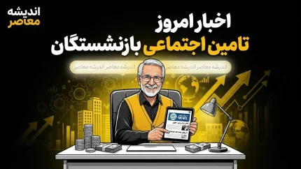 آخرین اخبار امروز تأمین اجتماعی برای بازنشستگان؛ از تکمیل معوقات فروردین تا هشدار درباره واگذاری دارایی ها