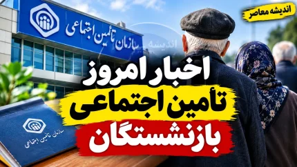 اخبار امروز تامین اجتماعی بازنشستگان | آخرین خبر معوقات، متناسب سازی و حقوق بازنشستگان تامین اجتماعی