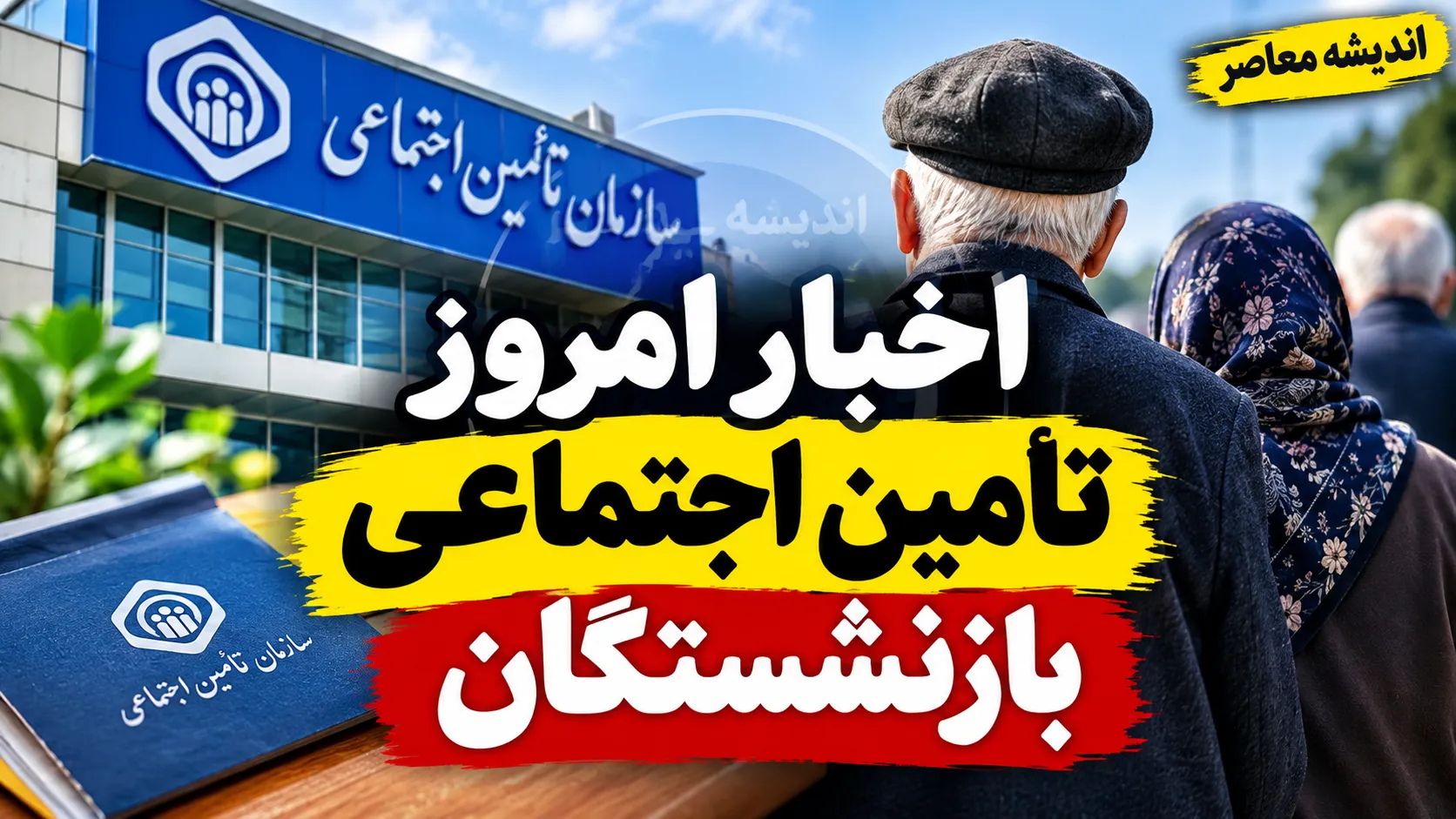 اخبار امروز تامین اجتماعی بازنشستگان | آخرین خبر معوقات، متناسب سازی و حقوق بازنشستگان تامین اجتماعی