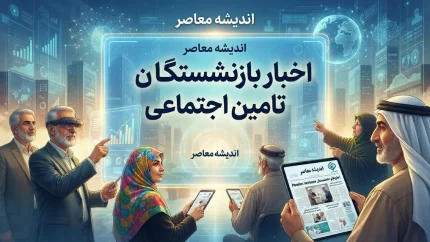 آخرین اخبار بازنشستگان تأمین اجتماعی ۱۴۰۵؛ خبر جدید حقوق، معوقات و متناسب‌سازی