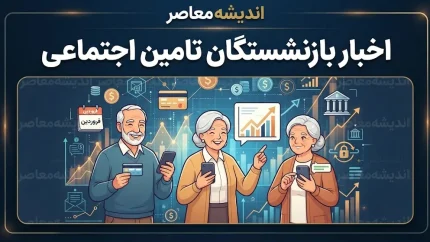 آخرین اخبار بازنشستگان تامین اجتماعی | واریز حقوق شهریور، معوقات و آخرین وضعیت متناسب‌سازی