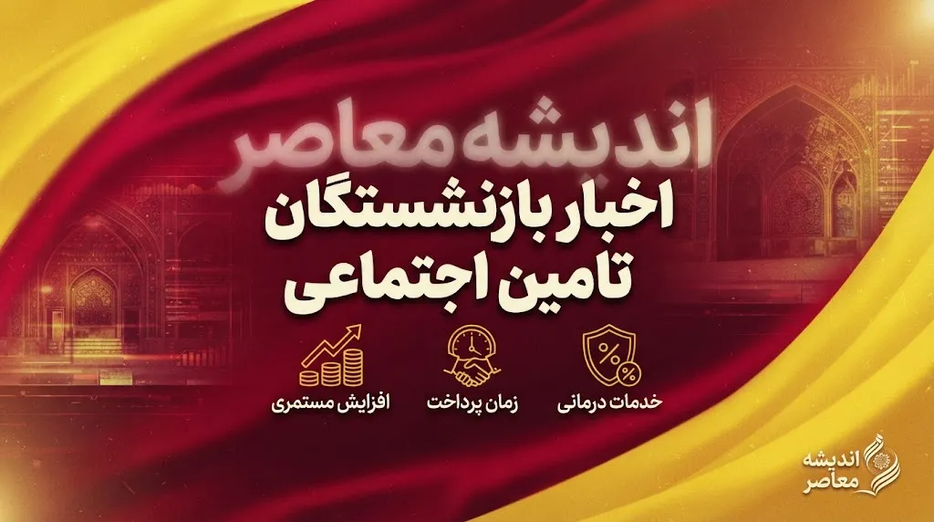 اخبار بازنشستگان تامین اجتماعی امروز ۱۸ شهریور ۱۴۰۵؛ خبر مهم از واریز معوقات، متناسب سازی و حقوق بازنشستگان