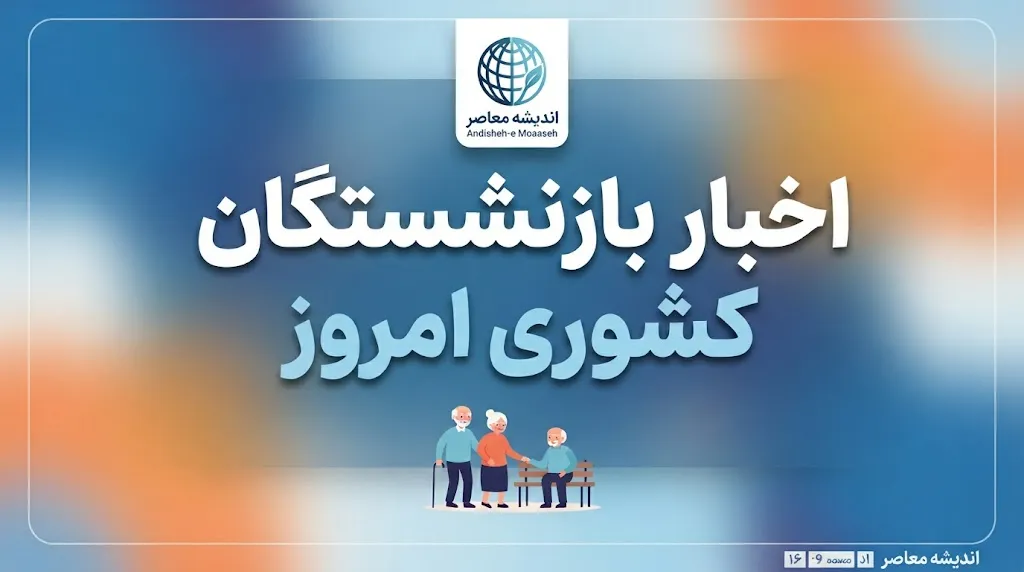 اخبار بازنشستگان کشوری امروز؛ آخرین خبر از حقوق، همسان سازی، وام ۷۵ میلیونی و فیش حقوقی