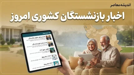 آخرین اخبار بازنشستگان کشوری امروز ۲۴ شهریور ۱۴۰۵؛ جزئیات حقوق، احکام جدید و متناسب‌سازی