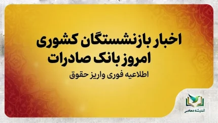 آخرین اخبار بازنشستگان کشوری ۱۴۰۵ | واریز حقوق شهریور، احکام جدید، متناسب‌سازی و معوقات