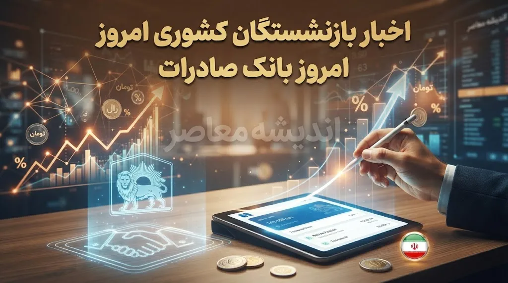اخبار بازنشستگان کشوری امروز بانک صادرات؛ آخرین خبر حقوق، وام و فیش شهریور ۱۴۰۵