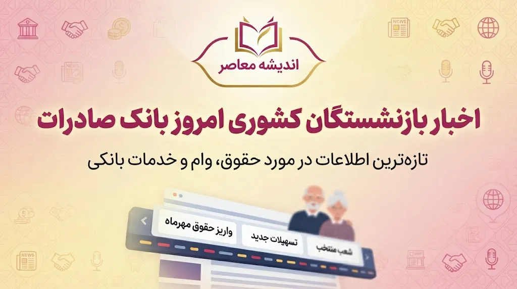 اخبار بازنشستگان کشوری امروز بانک صادرات ۲ مهر ۱۴۰۵؛ آخرین خبر حقوق، وام و فیش