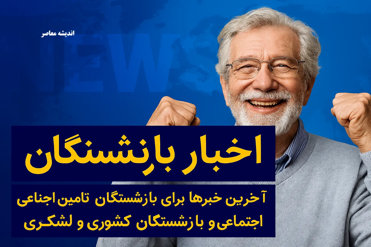 خبر فوری تأمین اجتماعی | بازنشستگان دوباره می‌توانند کار کنند؟ تکلیف مستمری و سوابق بیمه‌ای مشخص شد / مستمری در دوره اشتغال مجدد قطع می‌شود اما سوابق جدید ثبت و پس از ترک کار در محاسبه مستمری نهایی لحاظ می‌شود