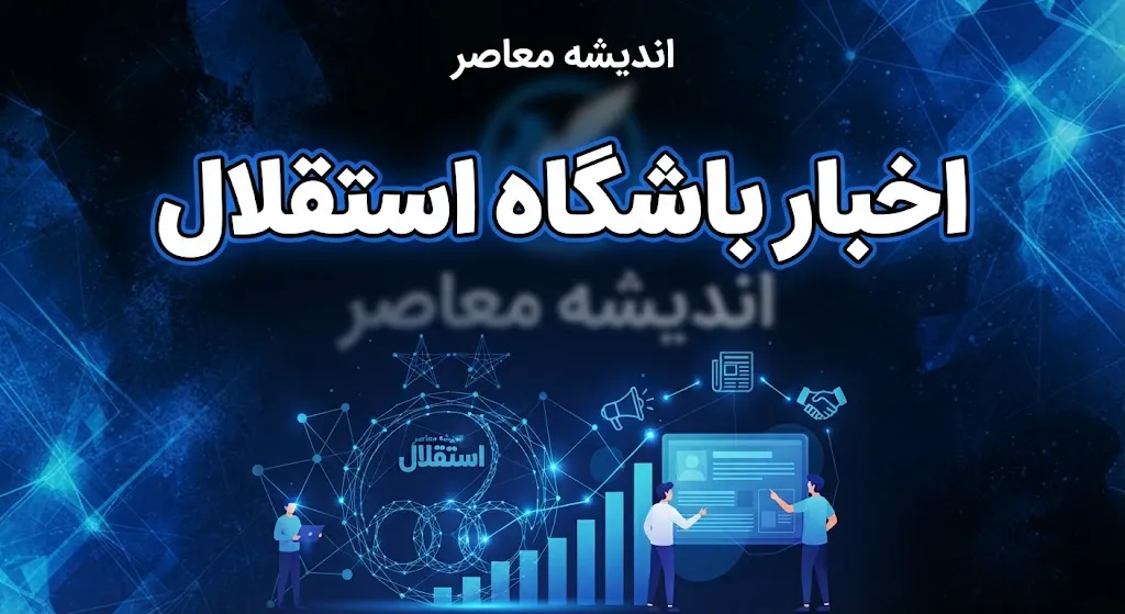 آخرین اخبار استقلال امروز شنبه ۲۱ شهریور ۱۴۰۵؛ پیروزی برابر پیکان، سفر به بصره و خبر مهم مصدومان