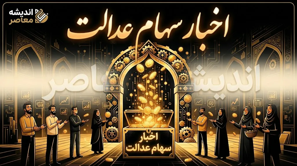 اخبار سهام عدالت ۱۴۰۵ | آخرین وضعیت سود سهام عدالت، ارزش سهام و زمان واریز سود