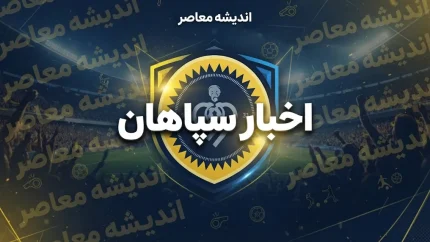 اخبار سپاهان امروز؛ آخرین وضعیت سپاهان، محرم نویدکیا، لیموچی و دربی اصفهان