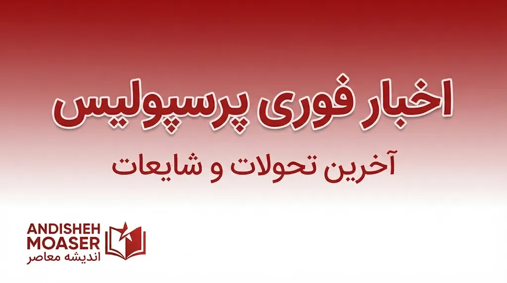 اخبار فوری پرسپولیس؛ آخرین وضعیت سرخپوشان، بازی خیبر و مصدومان
