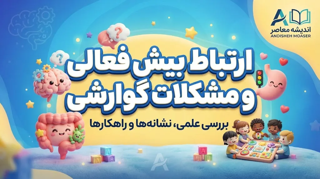 ارتباط بیش فعالی و مشکلات گوارشی؛ یبوست و سندرم روده تحریک پذیر بیشتر دیده می شود