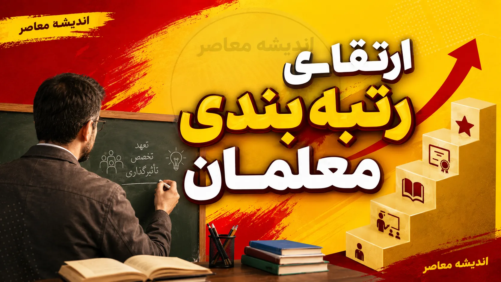 رتبه بندی معلمان در ایستگاه پایانی؟ | آخرین وضعیت احکام جدید، ارتقای رتبه و افزایش حقوق فرهنگیان در ۸ مهر ۱۴۰۵
