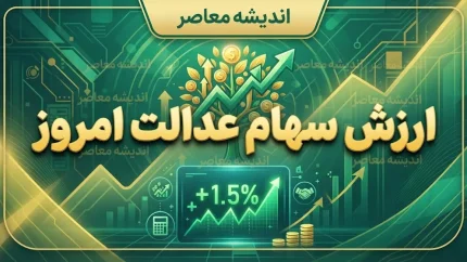 ارزش سهام عدالت امروز ۲۱ شهریور ۱۴۰۵؛ ارزش سبد ۴۹۰، ۵۳۲ هزار و یک میلیون تومانی و آخرین وضعیت سود