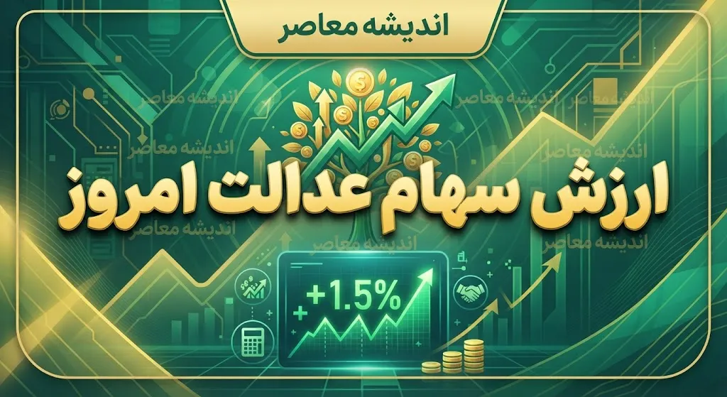 ارزش سهام عدالت امروز ۲۱ شهریور ۱۴۰۵؛ ارزش سبد ۴۹۰، ۵۳۲ هزار و یک میلیون تومانی و آخرین وضعیت سود