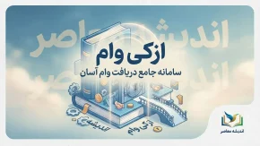ازکی وام ۱۴۰۵؛ شرایط دریافت اعتبار، ثبت نام، مدارک و نحوه خرید اقساطی