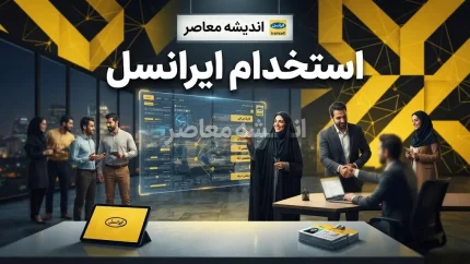 استخدام ایرانسل ۱۴۰۵؛ شرایط استخدام، فرصت های شغلی ایرانسل و نحوه ارسال رزومه