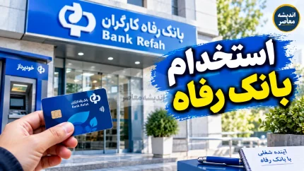 استخدام بانک رفاه مهر ۱۴۰۵؛ ثبت نام آغاز شد + شرایط، رشته ها و دانلود دفترچه استخدامی بانک رفاه