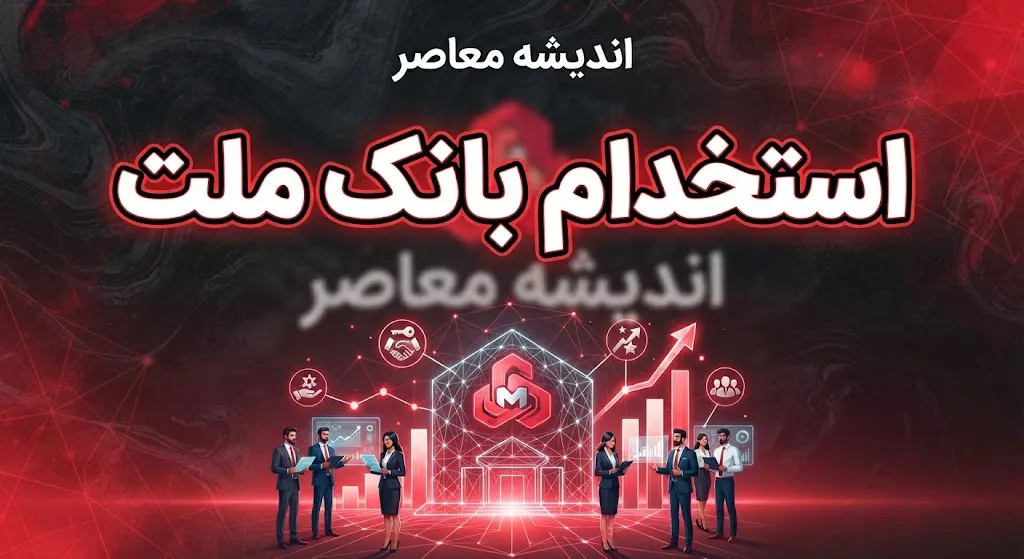 استخدام بانک ملت ۱۴۰۵؛ زمان ثبت نام، شرایط، رشته های مورد نیاز و نحوه ثبت نام