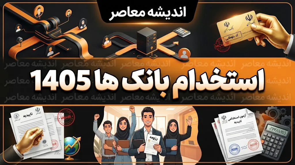 استخدام بانک‌ها ۱۴۰۵؛ آخرین اخبار، شرایط، زمان ثبت‌نام و رشته‌های مورد نیاز