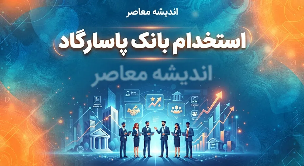استخدام بانک پاسارگاد ۱۴۰۵؛ شرایط، رشته های مورد نیاز و نحوه ثبت نام