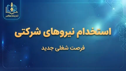 استخدام نیروهای شرکتی به کجا رسید؟ | آخرین خبر از ساماندهی ۷۰۰ هزار نیروی شرکتی و پرداخت مستقیم حقوق