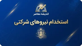 استخدام نیروهای شرکتی بالاخره محقق می شود؟ آخرین وضعیت ساماندهی و تبدیل وضعیت نیروهای شرکتی ۱۴۰۵