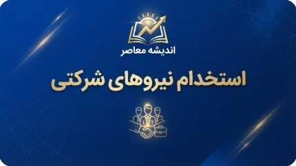 استخدام نیروهای شرکتی بالاخره محقق می شود؟ آخرین وضعیت ساماندهی و تبدیل وضعیت نیروهای شرکتی ۱۴۰۵