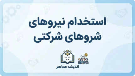 استخدام نیروهای شرکتی ۱۴۰۵ | آخرین وضعیت ساماندهی کارکنان شرکتی، پرداخت حقوق و تبدیل وضعیت