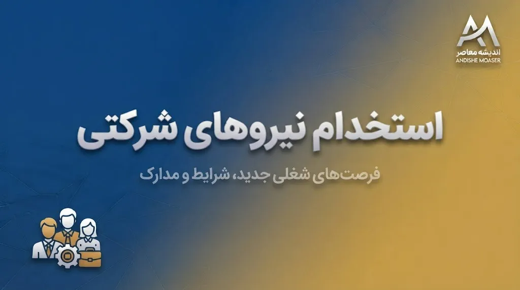 استخدام نیروهای شرکتی سرانجام به کجا رسید؟ / دست واسطه‌ها کوتاه می‌شود؟