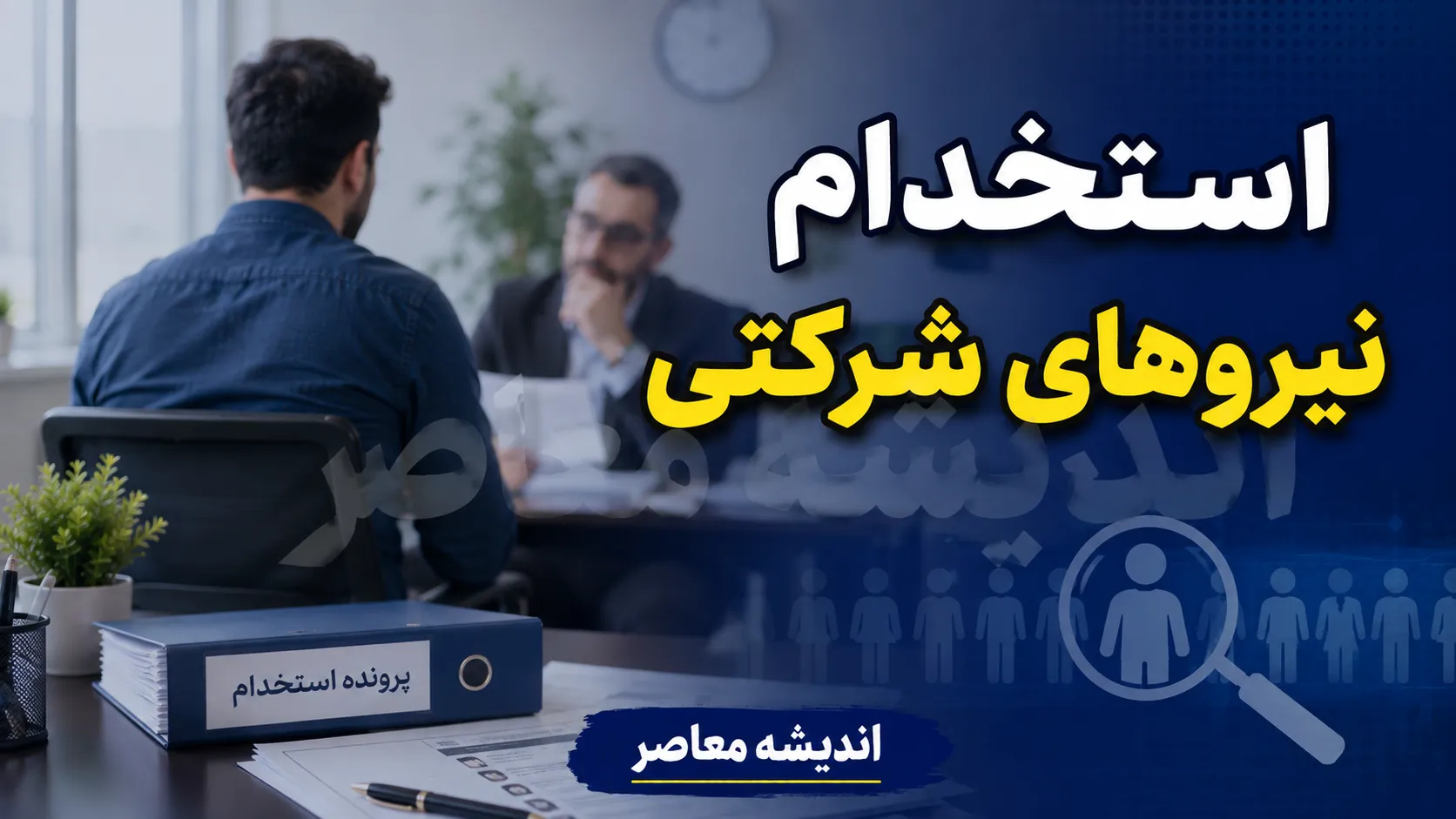 استخدام نیروهای شرکتی در شهریور ۱۴۰۵ | آغاز پرداخت مستقیم حقوق از پایان ماه + امتیاز ویژه برای آزمون‌های استخدامی