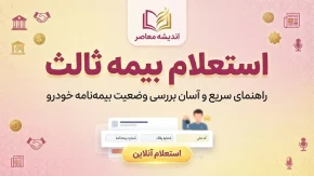 استعلام بیمه ثالث با کد ملی، پلاک، VIN و کد یکتا؛ آموزش کامل استعلام بیمه شخص ثالث