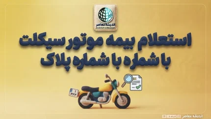 استعلام بیمه موتور ۱۴۰۵ | استعلام بیمه شخص ثالث موتورسیکلت با پلاک، کد ملی و کد یکتا