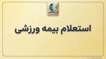 استعلام بیمه ورزشی با کد ملی؛ آموزش ورود به سامانه و پیگیری اعتبار بیمه ورزشی ۱۴۰۵