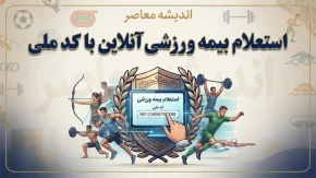 استعلام بیمه ورزشی آنلاین با کد ملی ۱۴۰۵ | مشاهده اعتبار بیمه ورزشی و دریافت کارت