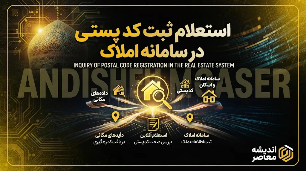 استعلام ثبت کد پستی در سامانه املاک | ثبت‌نام در amlak.mrud.ir برای دریافت خدمات بانکی و بیمه‌ای الزامی شد + راهنمای گام‌به‌گام و راه‌حل خطاهای رایج